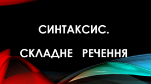 Складне речення. Пряма мова. Діалог