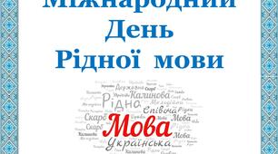 Презентація «Міжнародний День рідної мови»