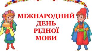Варіант розтяжки «Міжнародний День рідної мови»