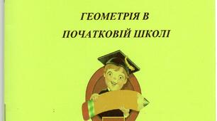 Геометрія в початковій школі