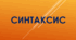 Складне речення. Пряма мова. Діалог (Самостійна робота)