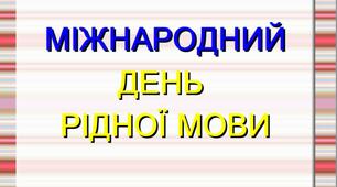 Вебквест у стилі «Escape the Room» «Живи, рідна мово, у серці народу» до Міжнародного дня рідної  мови