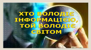 Будь медіаграмотним,розпізнавай фейки!