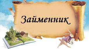 (Копія) Узагальнення знань "Займенник" 4 клас