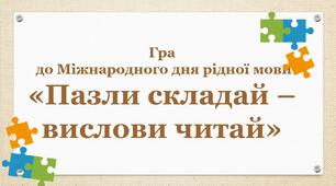 Дидактична гра до до Міжнародного дня рідної мови