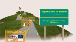 Поняття про перетворення фігур. Рівні фігури. Рух.