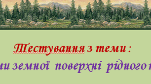 ЯДС. Тестування з теми "Форми земної поверхні рідного краю. Донеччина"