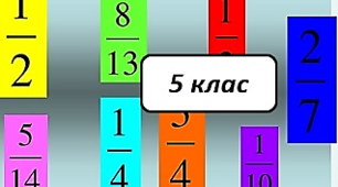 Звичайні дроби (мішані числа) В-1