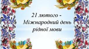 Підбірка цікавих матеріалів до Дня мови