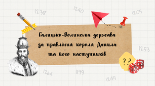 Презентація "Галицько-Волинська держава за правління короля Данила та його наступників"