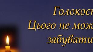 Урок пам'яті  "Свіча голокосту не згасне".