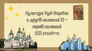Культура Русі-України в другій половині ХІ – першій половині ХІІІ століття
