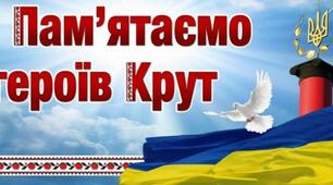 День пам'яті Героїв Крут
