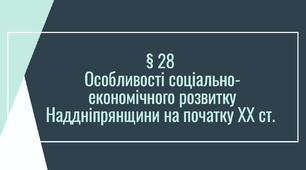 Особливості соціально-економічного розвитку Наддніпрянщини на початку ХХ ст.