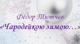 Слайд-шоу "Фёдор Тютчев«Чародейкою зимою…»"