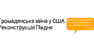 Громадянська війна у США. Реконструкція Півдня