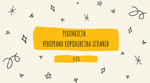 Презентація "Реконкіста. Об'єднання Іспанії"