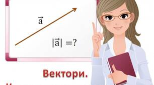 Вектори. Координати векторів.