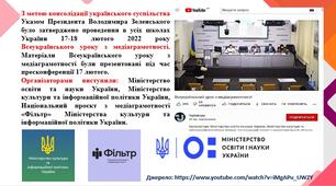 Всеукраїнський урок з медіаграмотності