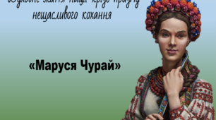 Презентація "Духовне життя нації крізь призму нещасливого кохання"