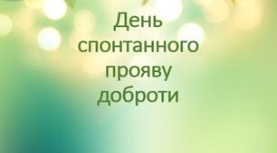 День спонтанного прояву доброти