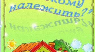 Дидактична гра "Що кому належить?" (гендерне виховання)