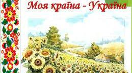 Вікторина "Моя Україна" для 1 - 4 класів