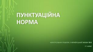 Контрольна робота з української мови №3 (11 клас) Пунктуаційна норма.Тест  (Word)