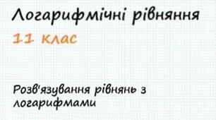 Логарифмічні рівняння