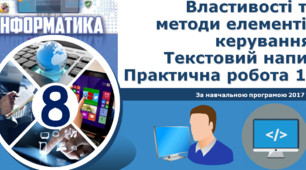 Практична робота 10. Властивості та методи елементів керування. Текстовий напис