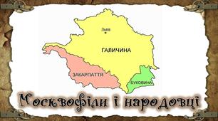 09у-32-Русофіли («москвофіли») і народовці («українофіли»). 