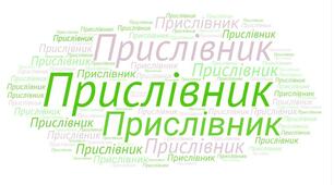Прислівник. Контрольна робота з української мови №5. (7 клас ) / 11 клас / ЗНО. Тест (Word)