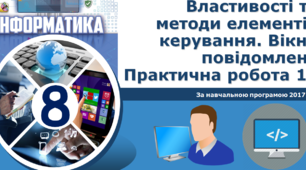 Практична робота 11. Властивості та методи елементів керування. Вікно повідомлень