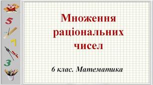 Множення раціональних чисел