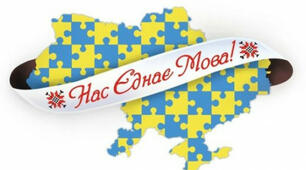 Нас єднає мова