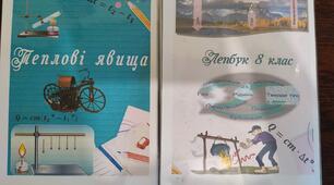 Лепбук на тему:  "Теплові явища"