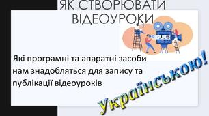 Методична розробка у форматі циклу відеоуроків «Як створювати відеоуроки для Ютубу»