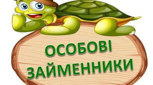 На допомогу вчителю НУШ. Займенники. 4 клас