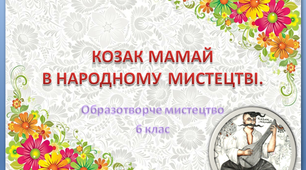 Презентація "Козак Мамай в народному мистецтві "