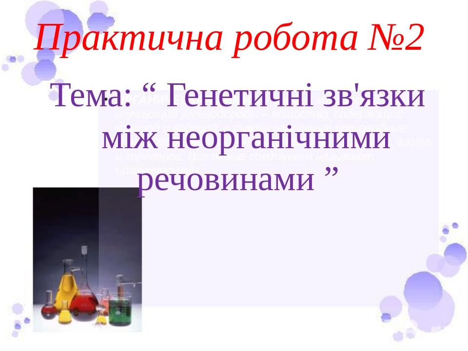 Практична робота №2 Тема: “ Генетичні зв'язки між неорганічними речовинами ”