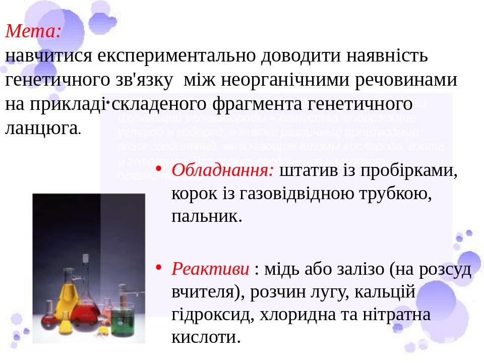 Мета: навчитися експериментально доводити наявність генетичного зв'язку між неорганічними речовинами на прикладі складеного фрагмента генетичного л...