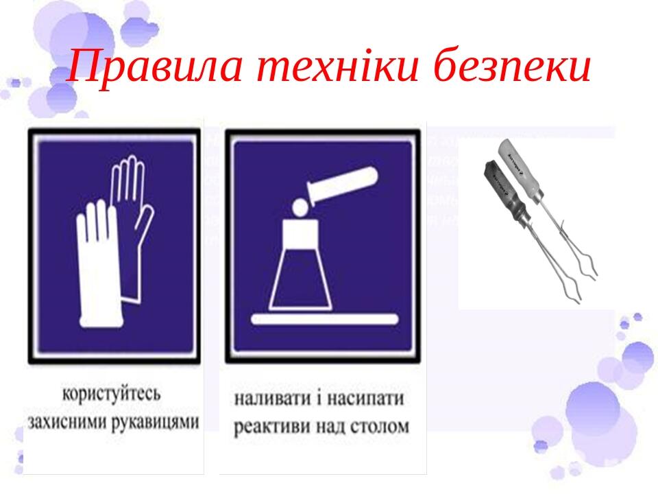Правила техніки безпеки