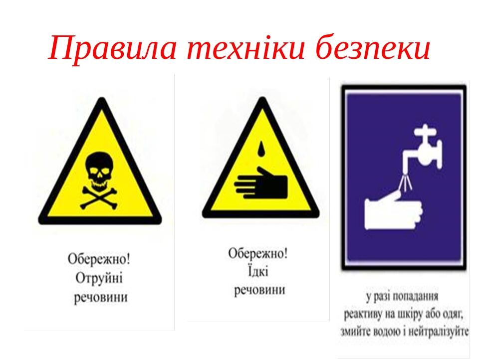 Правила техніки безпеки
