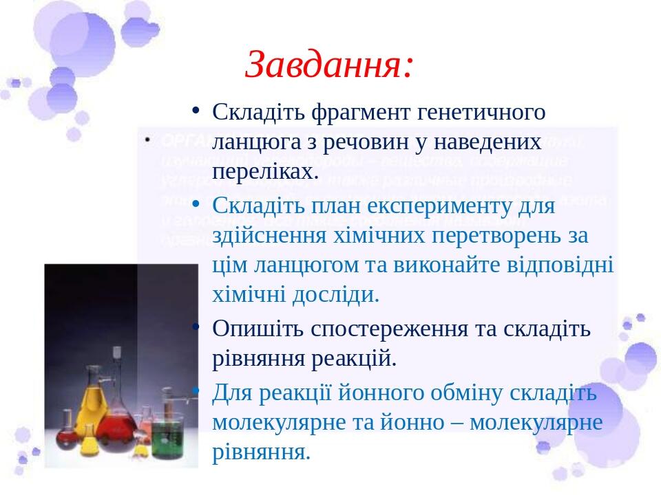 Завдання: Складіть фрагмент генетичного ланцюга з речовин у наведених переліках. Складіть план експерименту для здійснення хімічних перетворень за ...