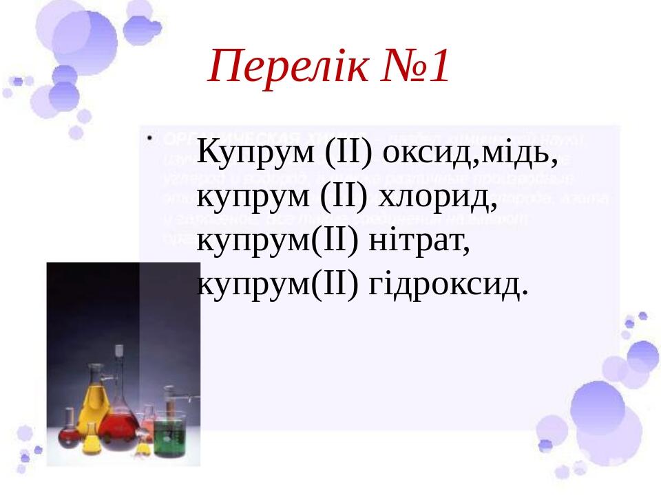 Перелік №1 Купрум (ІІ) оксид,мідь, купрум (ІІ) хлорид, купрум(ІІ) нітрат, купрум(ІІ) гідроксид.