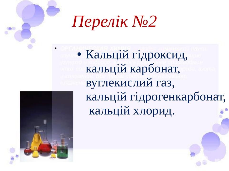 Перелік №2 Кальцій гідроксид, кальцій карбонат, вуглекислий газ, кальцій гідрогенкарбонат, кальцій хлорид.