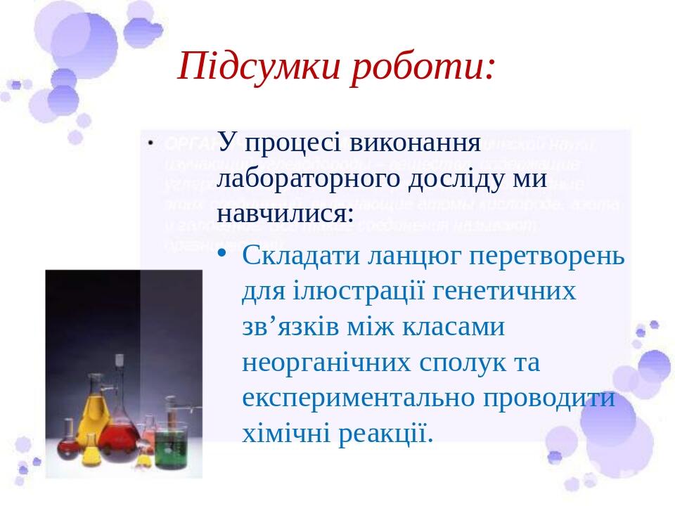 Підсумки роботи: У процесі виконання лабораторного досліду ми навчилися: Складати ланцюг перетворень для ілюстрації генетичних зв’язків між класами...