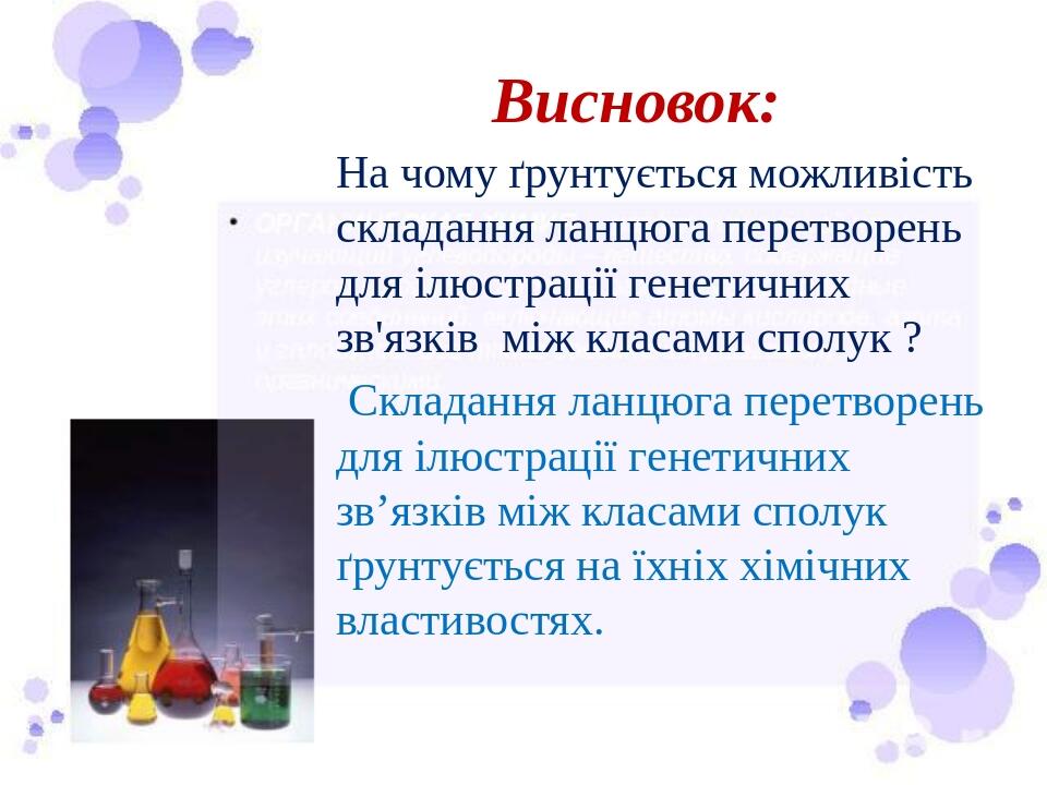 Висновок: На чому ґрунтується можливість складання ланцюга перетворень для ілюстрації генетичних зв'язків між класами сполук ? Складання ланцюга пе...
