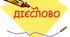 Дієслово. Дієприкметник. Дієприслівник