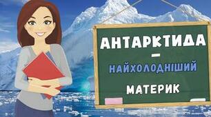 (Копія) Антарктида - найхолодніший материк